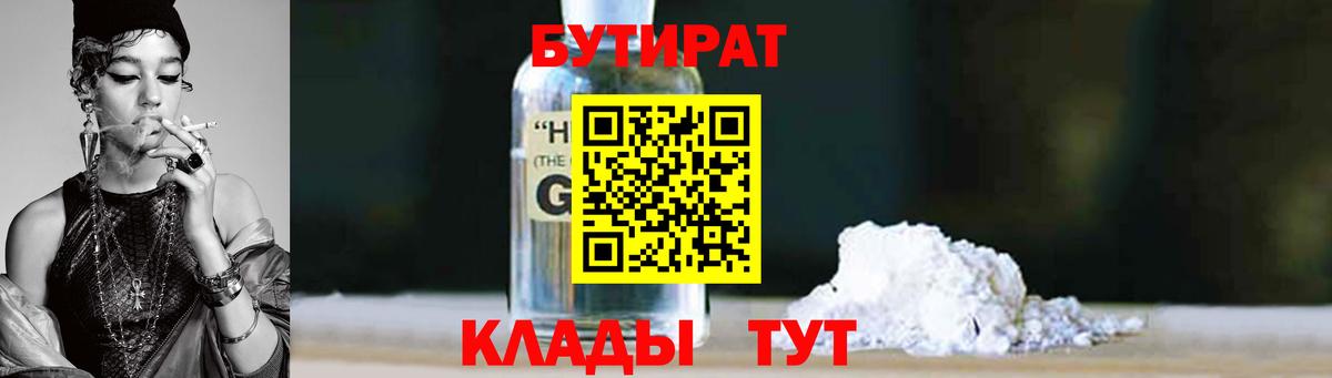 Прохладный  БУТИРАТ бутандиол  Вход с VPN 